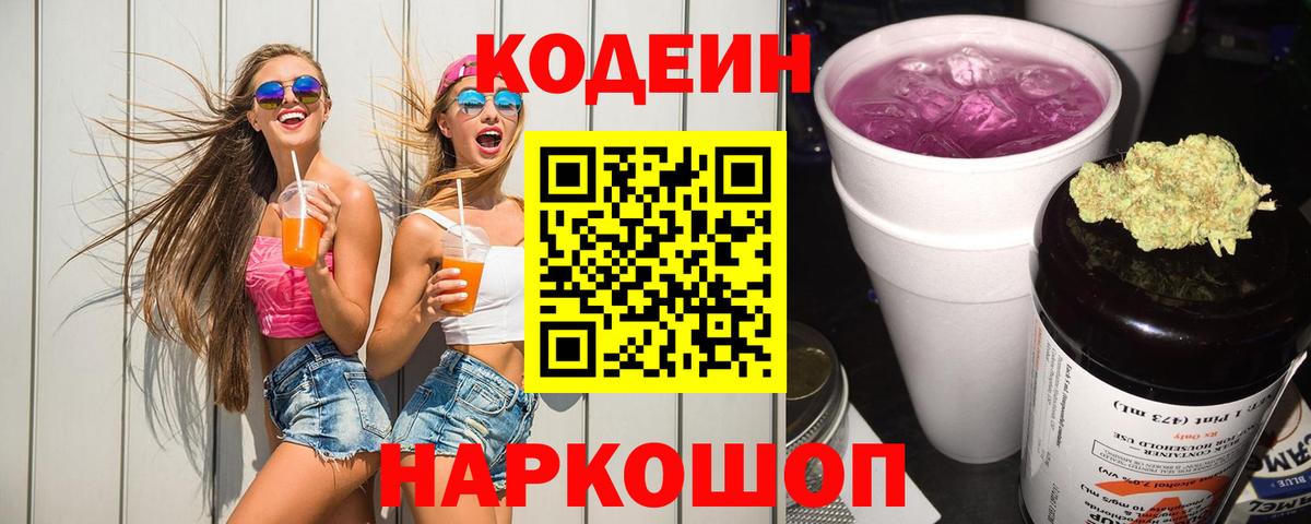 Кодеиновый сироп Lean напиток Lean (лин)  Вход с VPN  Мурманск 