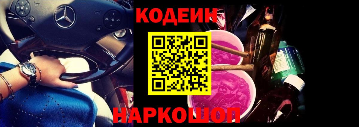 Кодеиновый сироп Lean Purple Drank Мурманск